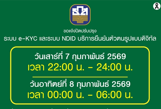 ขอแจ้งปิดปรับปรุงระบบ e-KYC และ 