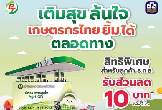 สิทธิพิเศษสำหรับลูกค้า ธ.ก.ส. รับส่วนลดทันที 10 บาท