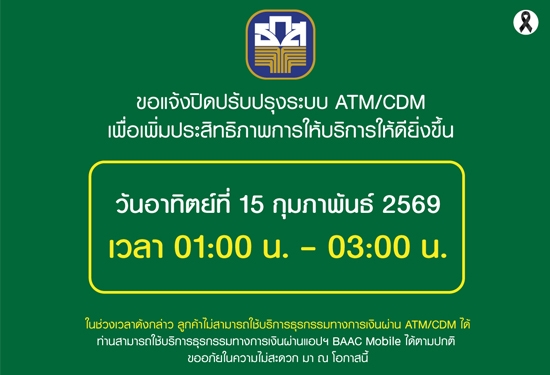 ขอแจ้งปิดปรับปรุงระบบ ATM/CDM เพ�