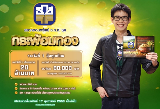 สลากออมทรัพย์ ธ.ก.ส. ชุดกระพ้อมทอง