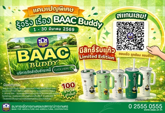 รู้จริงเรื่อง BAAC Buddy