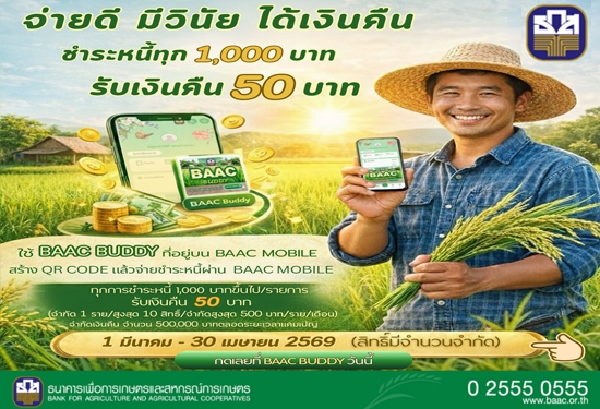 BAAC Buddy จ่ายดี มีวินัย ได้เงินคืน