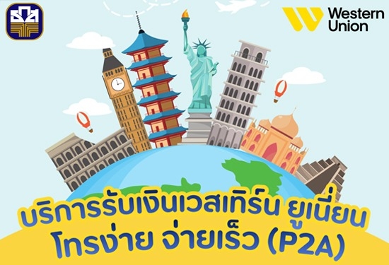เปิดให้บริการเวสเทิร์น ยูเนี่ยน ผ่านบริการ โทรง่าย จ่ายเร็ว (P2A) ใน วันเสาร์