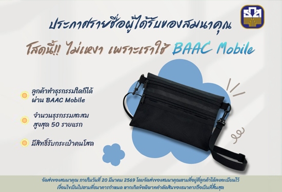 ประกาศรายชื่อผู้ที่ได้รับของสมนาคุณจากกิจกรรม โสดนี้ไม่เหงา เพราะเราใช้ BAAC Mobile