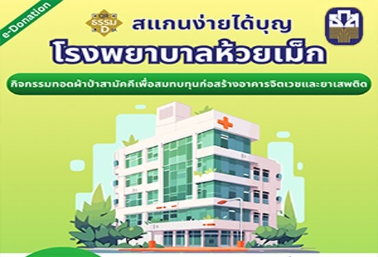 สแกนง่ายได้บุญ กิจกรรมทอดผ้�