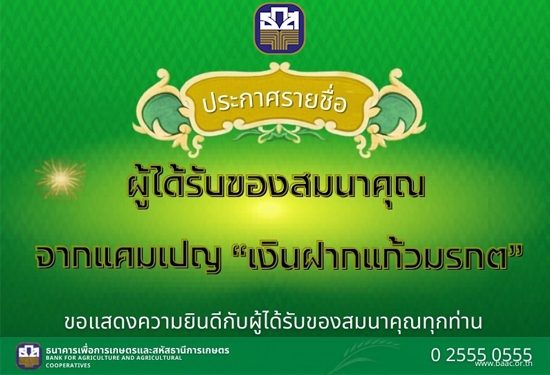 ประกาศรายชื่อ ผู้ได้รับของส�