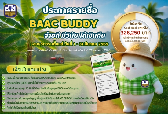 BAAC Buddy จ่ายดี มีวินัย ได้เงินคื�