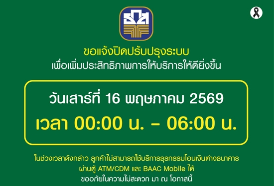 หยุดให้บริการชั่วคราวในการโอนเงินต่างธนาคารผ่านระบบ BAAC Mobile และระบบ ATM/CDM