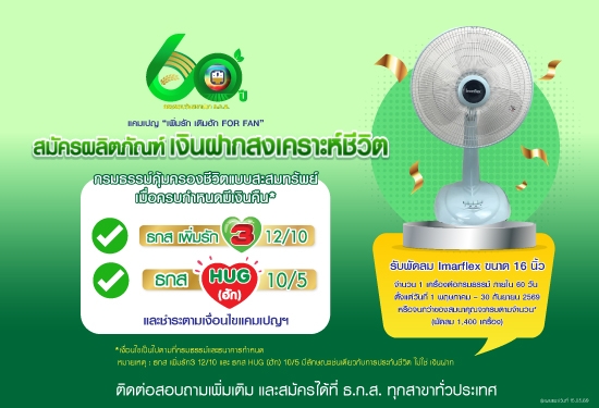 เพิ่มรัก เติมฮัก FOR FAN