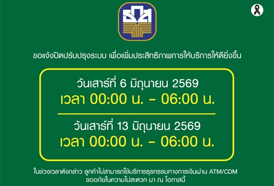 หยุดการให้บริการระบบธุรกรร�