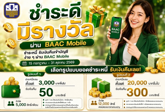 ชำระดี มีรางวัล ผ่าน BAAC Mobile