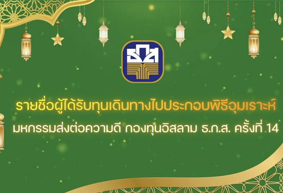 ประกาศรายชื่อผู้ได้รับทุนเดินทางไปประกอบพิธีอุมเราะห์