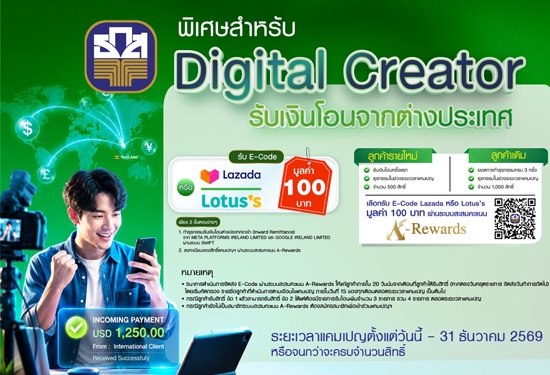 Digital Creator โอนไว รับโค้ดคุ้ม