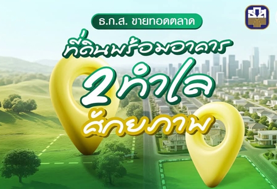 ที่ดินพร้อมอาคาร 2 ทำเลศักยภ�