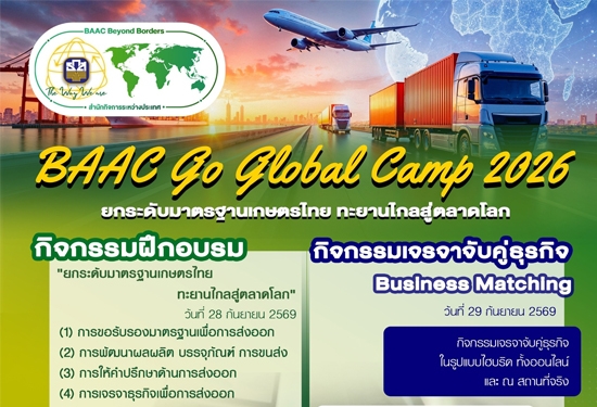 BAAC Go Global Camp 2026 ยกระดับมาตรฐานเกษต�