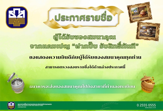 ประกาศรายชื่อ แคมเปญ ฝากปั๊บ