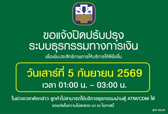 ขอแจ้งปิดปรับปรุงระบบ ATM/CDM เพ�