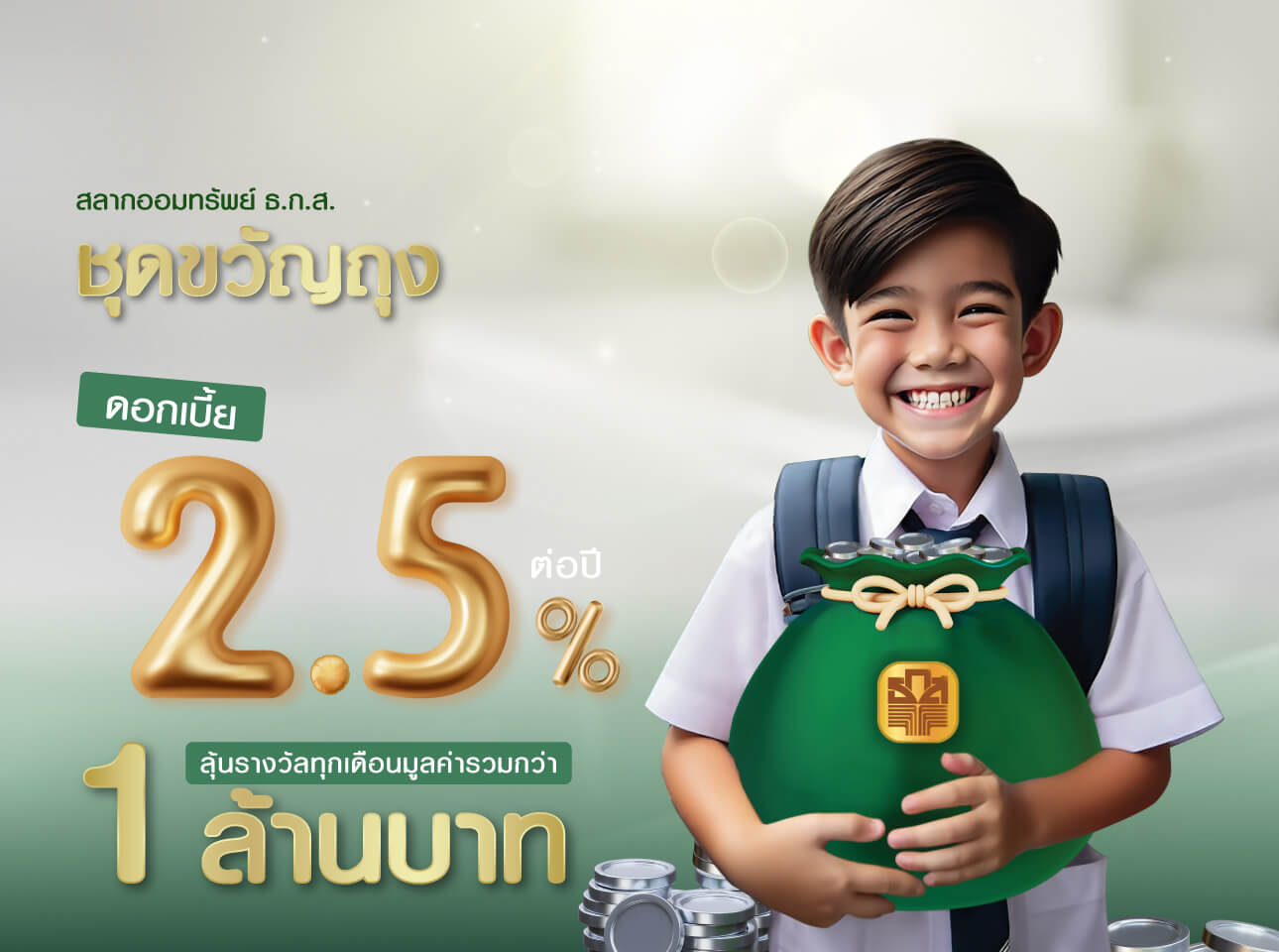  ออมเงินด้วย สลากออมทรัพย์ ธ.ก.ส. ชุดถุงเงิน พร้อมอีกหลายวิธีออมเงินให้งอกเงย
