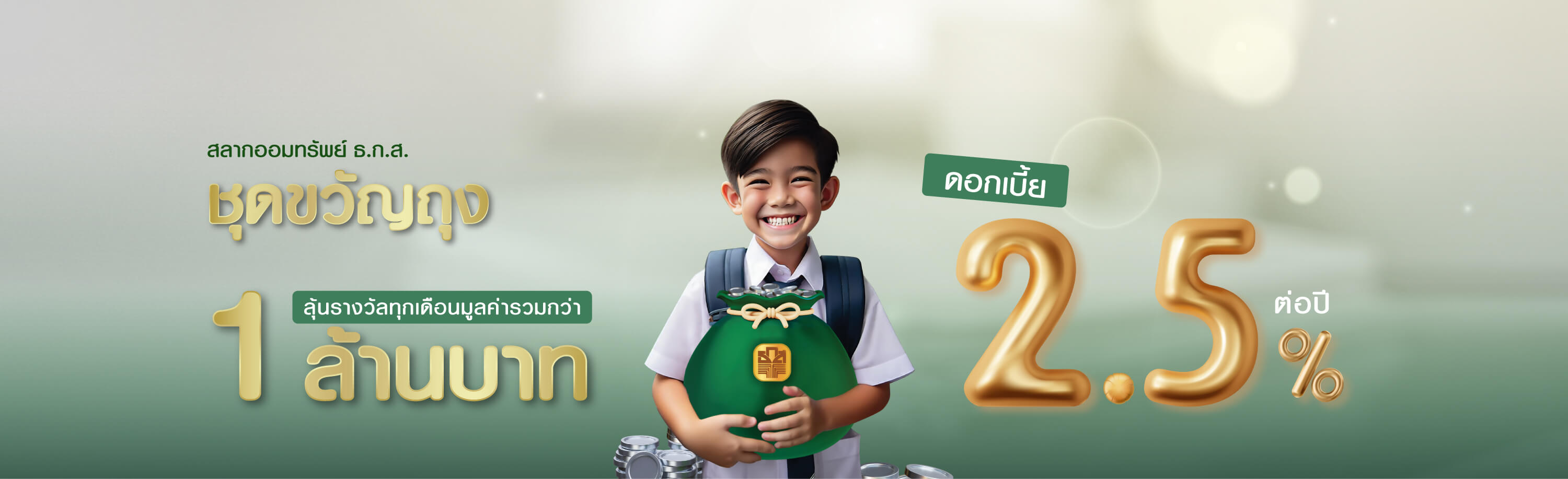  ออมเงินด้วย สลากออมทรัพย์ ธ.ก.ส. ชุดถุงเงิน พร้อมอีกหลายวิธีออมเงินให้งอกเงย