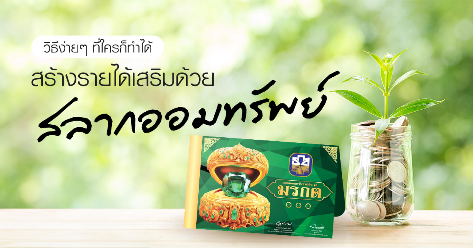 สร้างรายได้เสริมด้วยสลากออมทรัพย์วิธีง่ายๆ ที่ใครก็ทำได้