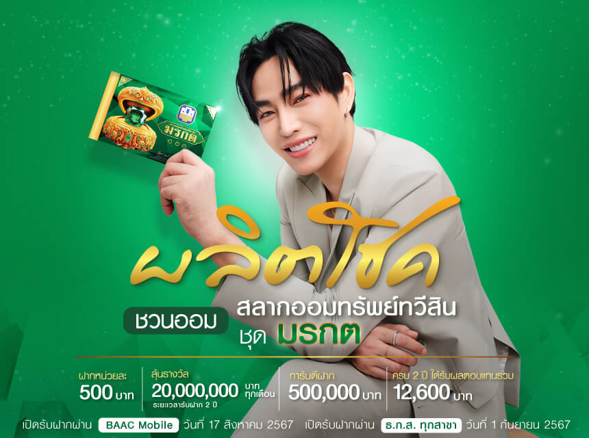  ออมเงินด้วย สลากออมทรัพย์ ธ.ก.ส. ชุดถุงเงิน พร้อมอีกหลายวิธีออมเงินให้งอกเงย