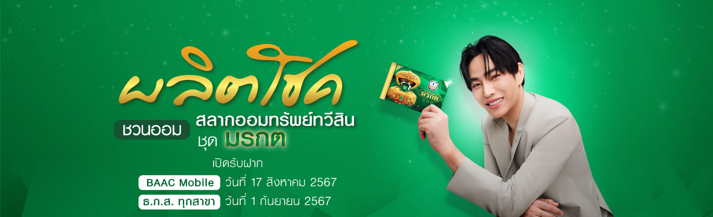  ออมเงินด้วย สลากออมทรัพย์ ธ.ก.ส. ชุดถุงเงิน พร้อมอีกหลายวิธีออมเงินให้งอกเงย