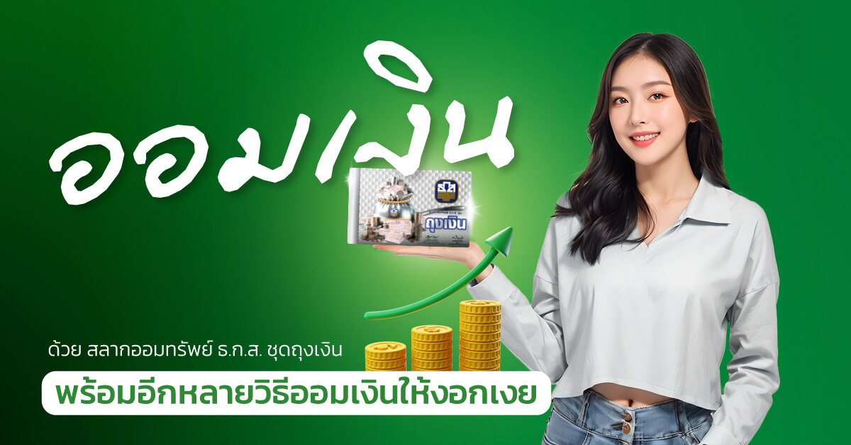 ออมเงินด้วย สลากออมทรัพย์ ธ.ก.ส. ชุดถุงเงิน พร้อมอีกหลายวิธีออมเงินให้งอกเงย