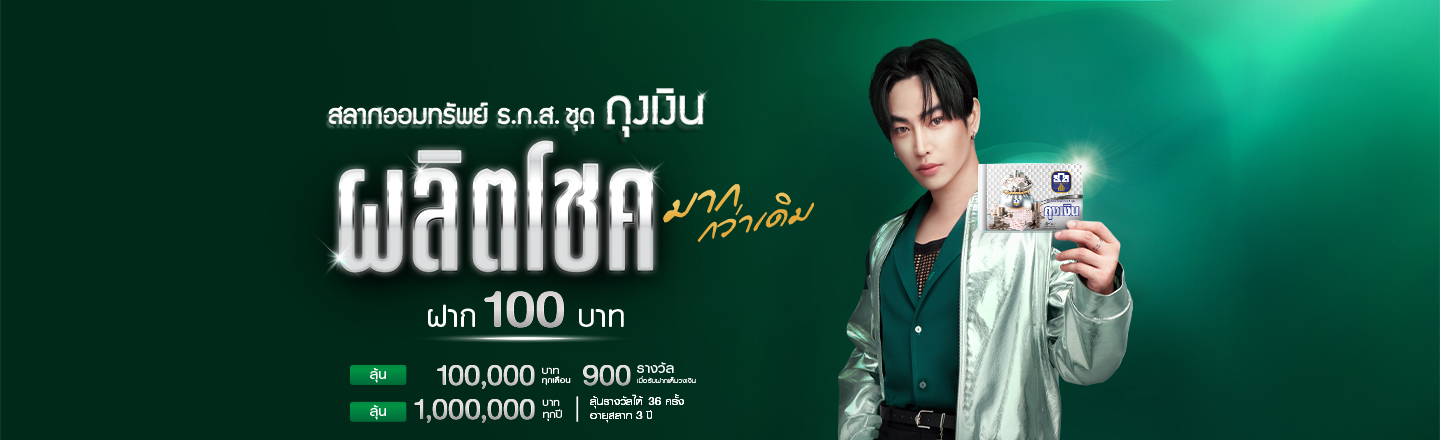  ออมเงินด้วย สลากออมทรัพย์ ธ.ก.ส. ชุดถุงเงิน พร้อมอีกหลายวิธีออมเงินให้งอกเงย