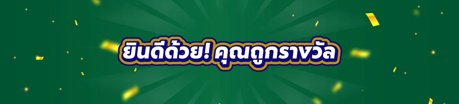 ยินดีด้วย! คุณถูกรางวัล