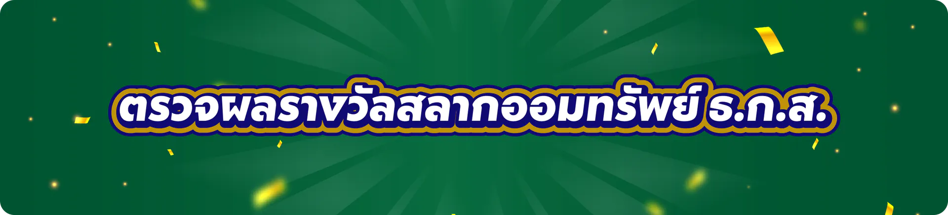 ตรวจผลรางวัลสลากออมทรัพย์ ธ.ก.ส.