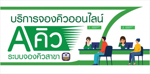 จองคิวออนไลน์