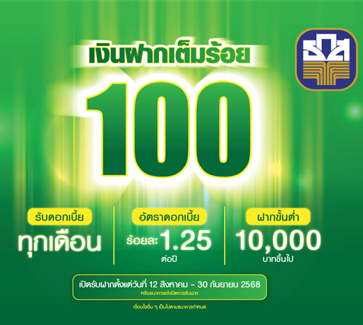 เงินฝากเต็มร้อย