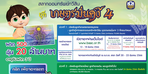สลากเกษตรมั่นคง4