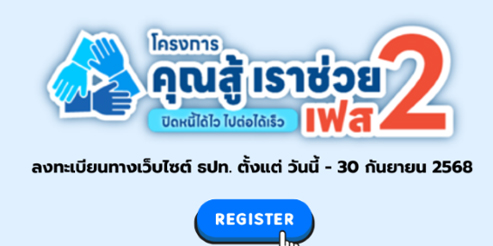 คุณสู้ เราช่วย