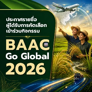 ประกาศรายชื่อผู้ได้รับการคัดเลือกเข้าร่วมกิจกรรม BAAC Go Global 2026