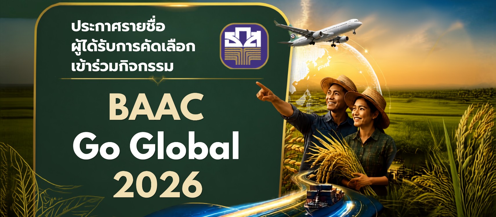 ประกาศรายชื่อผู้ได้รับการคัดเลือกเข้าร่วมกิจกรรม BAAC Go Global 2026
