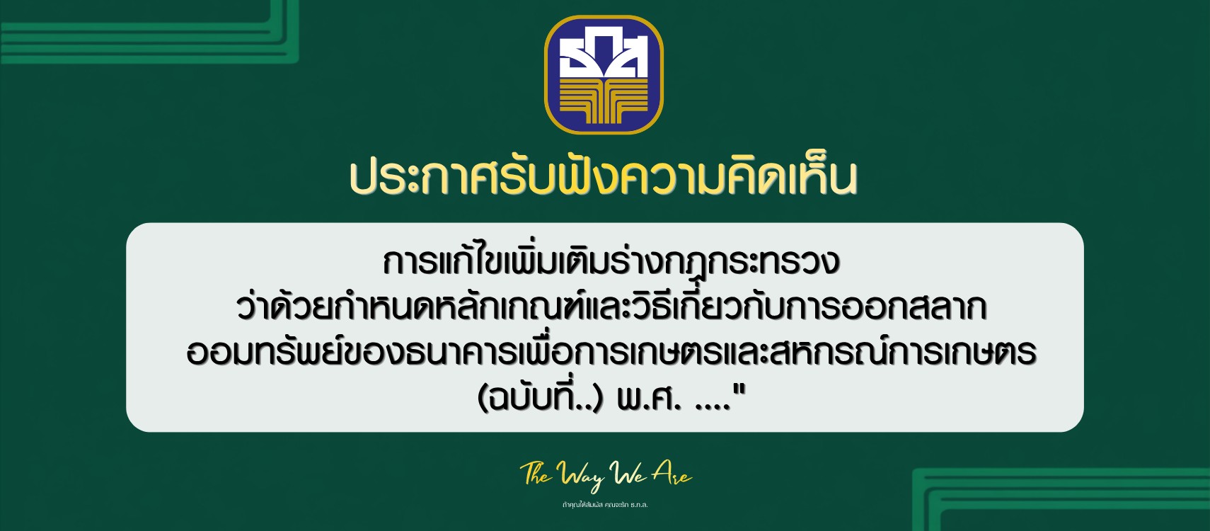 ประกาศการรับฟังความคิดเห็นการแก้ไขเพิ่มเติมร่างกฎกระทรวงว่าด้วยกำหนด หลักเกณฑ์และวิธีเกี่ยวกับการออกสลากออมทรัพย์ของธนาคารเพื่อการเกษตรและสหกรณ์การเกษตร (ฉบับที่ ..) พ.ศ. ....