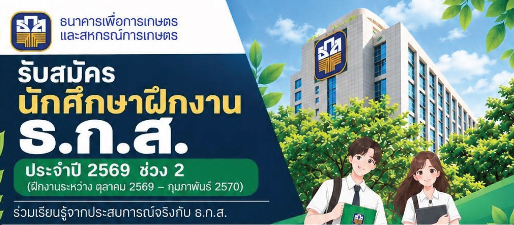 ประกาศรับสมัครนักศึกษาฝึกงาน ประจำปี 2569