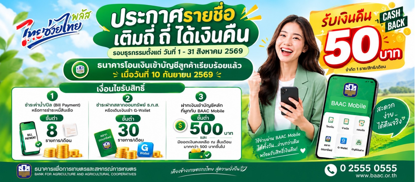 ประกาศรายชื่อลูกค้าที่ได้รับสิทธิ์เงินคืน (Cash Back) จากแคมเปญ “ไทยช่วยไทยพลัส เติมถี่ ถี่ ได้เงินคืน” รอบระยะเวลาการสะสมธุรกรรมวันที่ 1 - 31 สิงหาคม 2569