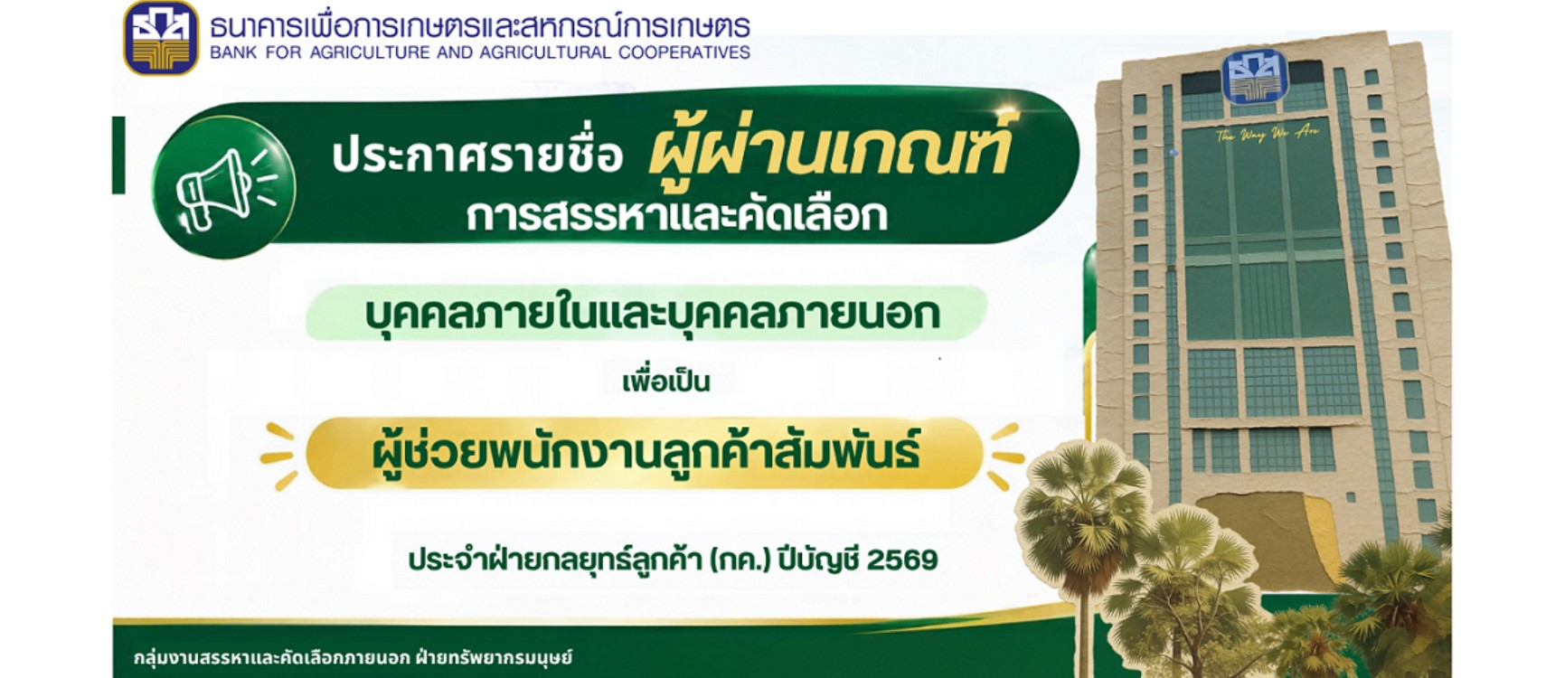 ประกาศรายชื่อผู้ผ่านเกณฑ์การสรรหาคัดเลือกบุคคลภายใน และบุคคลภายนอก  เพื่อเป็นผู้ช่วยพนักงานลูกค้าสัมพันธ์ ประจำฝ่ายกลยุทธ์ลูกค้า (กค.) ปีบัญชี 2569