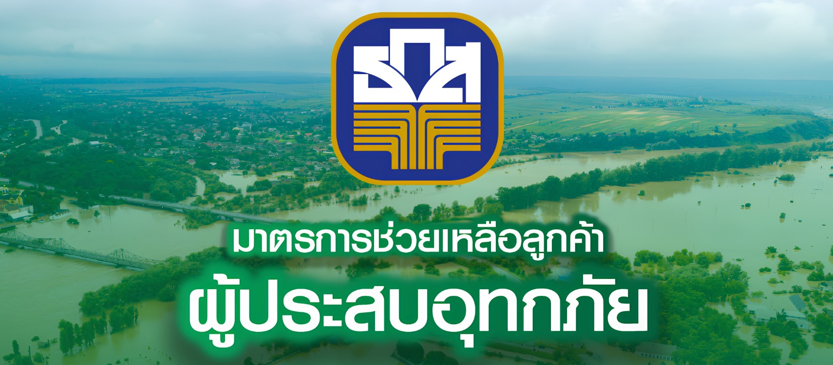 ธ.ก.ส. พร้อมอยู่เคียงข้างลูกค้า เร่งช่วยเหลือผู้ประสบอุทกภัย ผ่านการสนับสนุนเงินทุน ดอกเบี้ย 0% นาน 6 เดือน