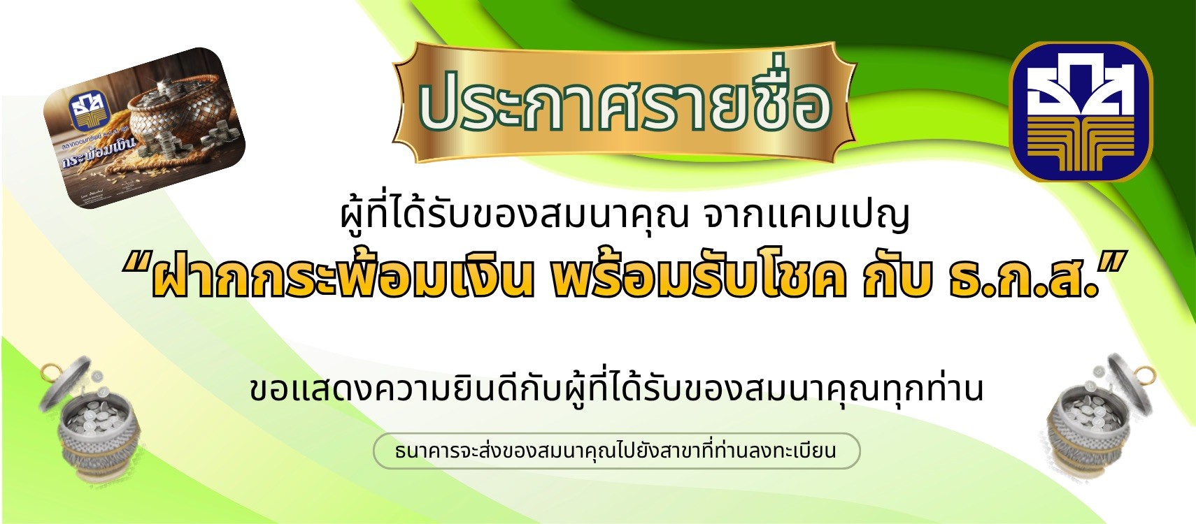 แคมเปญ ฝากกระพ้อมเงิน พร้อมรับโชค กับ ธ.ก.ส.