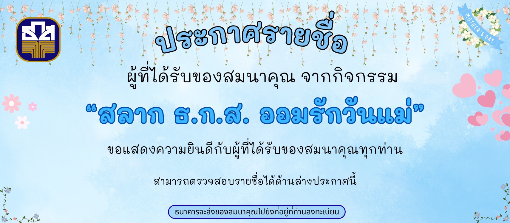 แคมเปญ : สลาก ธ.ก.ส. ออมรักวันแม่