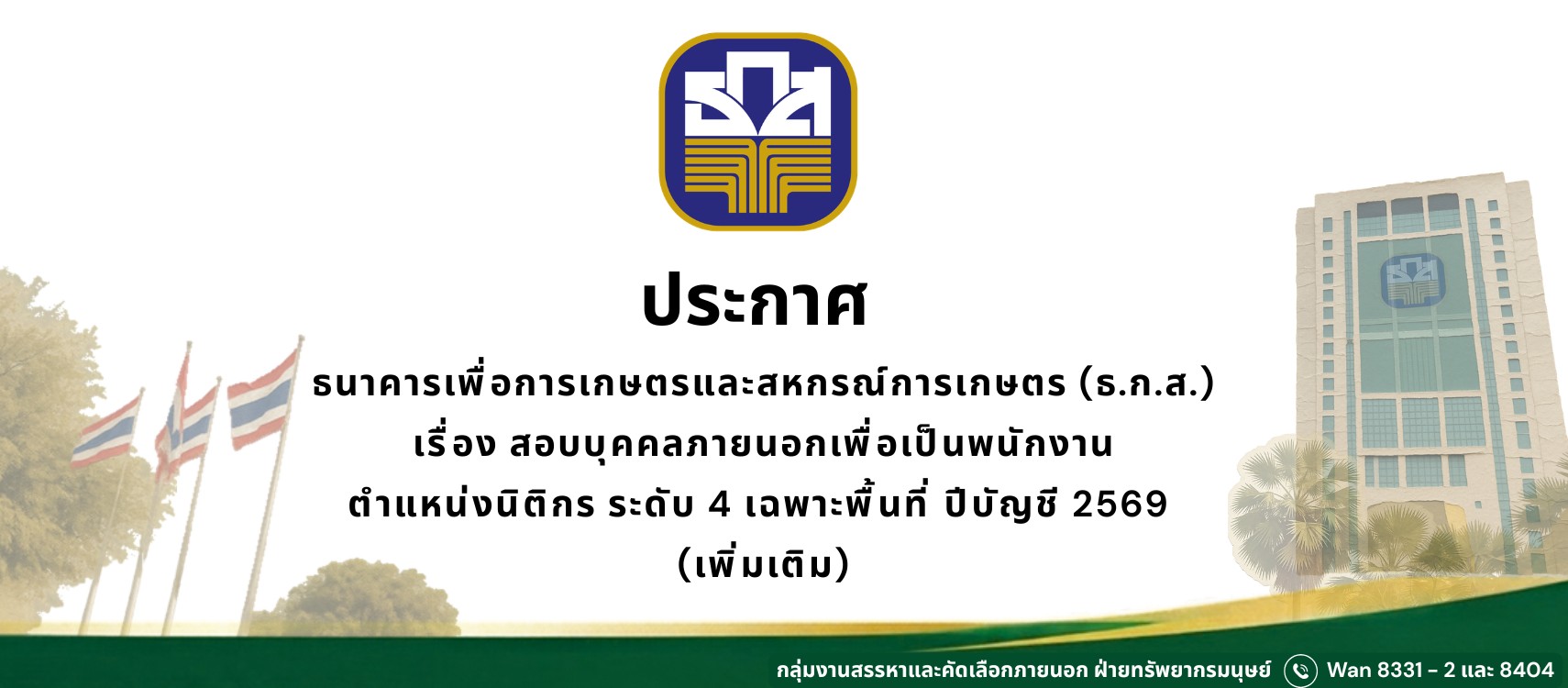 ประกาศ ธ.ก.ส. เรื่องสอบบุคคลภายนอกเพื่อเป็นพนักงาน ตำแหน่งนิติกร ระดับ 4 เฉพาะพื้นที่ ปีบัญชี 2569 เพิ่มเติม