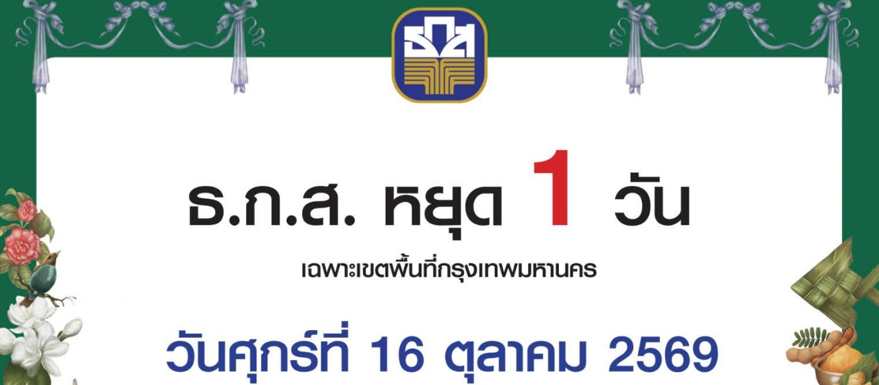 แจ้งปิดสาขาและปิดให้บริการบางธุรกรรมชั่วคราว ในวันที่ 16 ตุลาคม 2569