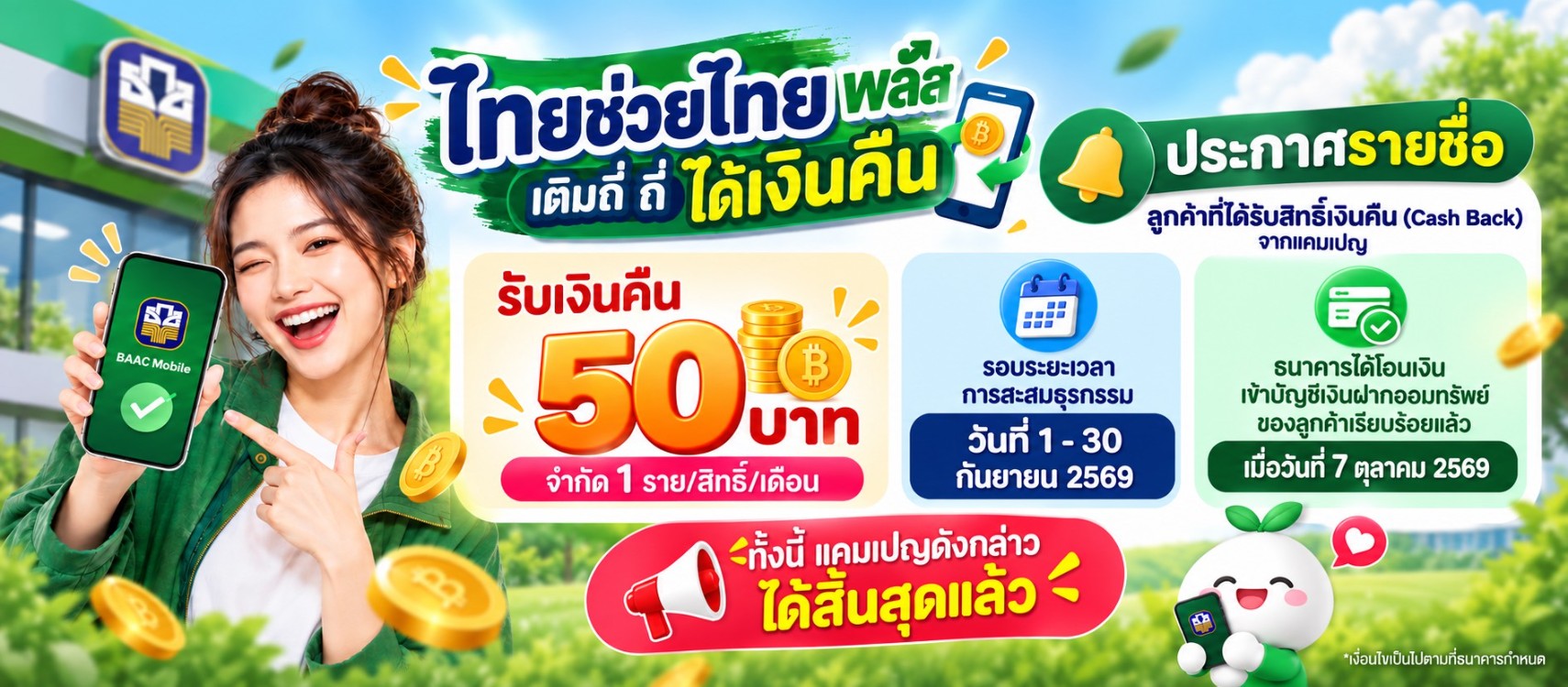 ประกาศรายชื่อลูกค้าที่ได้รับสิทธิ์เงินคืน (Cash Back) จากแคมเปญ “ไทยช่วยไทยพลัส เติมถี่ ถี่ ได้เงินคืน” รอบระยะเวลาการสะสมธุรกรรมวันที่ 1 - 30 กันยายน 2569 และแจ้งแคมเปญสิ้นสุด