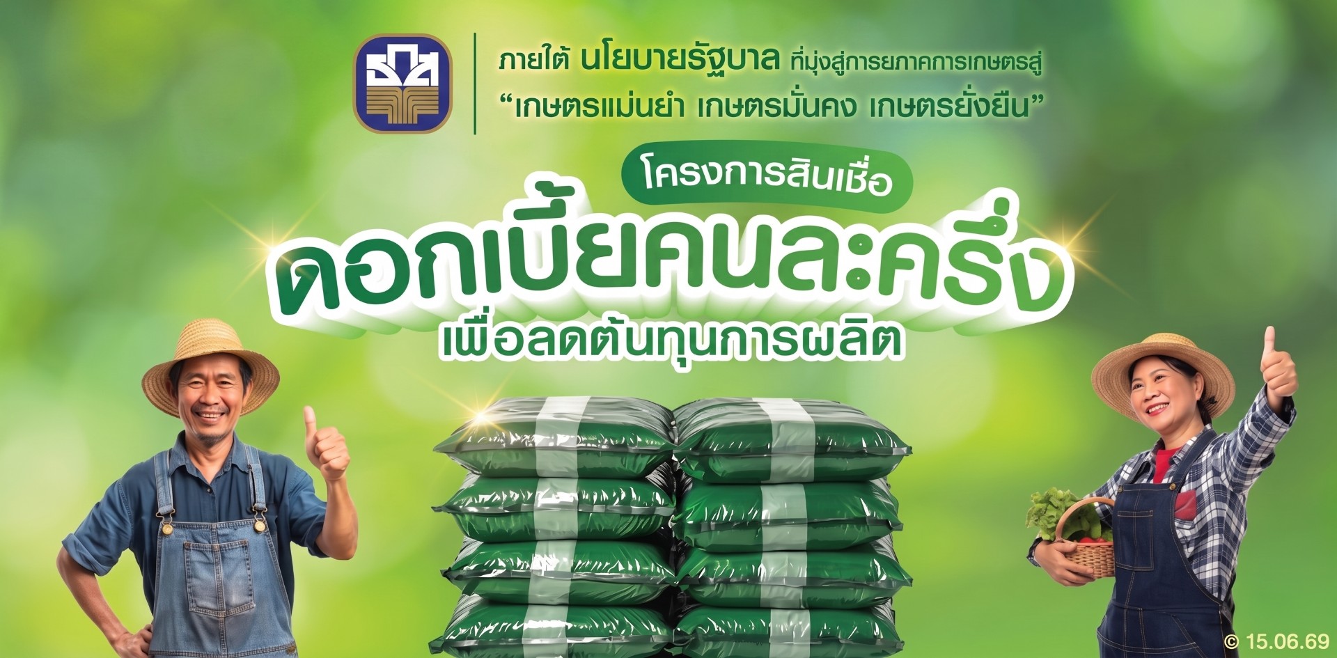 ธ.ก.ส. หนุนนโยบายรัฐบาล เปิด "โครงการสินเชื่อดอกเบี้ยคนละครึ่ง เพื่อลดต้นทุนการผลิต" มุ่งสู่เกษตรยั่งยืน
