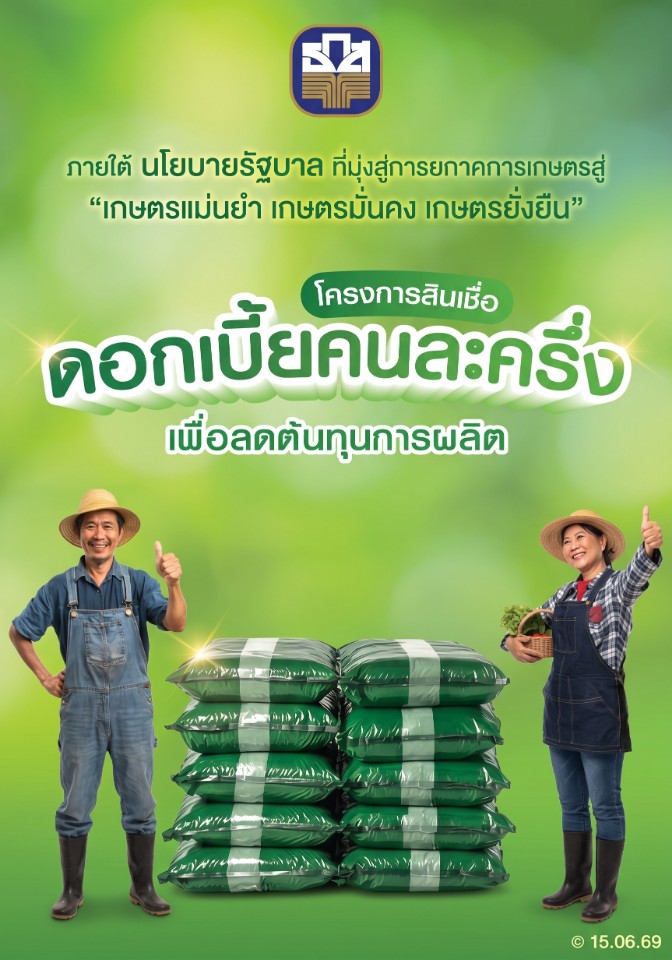 ธ.ก.ส. หนุนนโยบายรัฐบาล เปิด "โครงการสินเชื่อดอกเบี้ยคนละครึ่ง เพื่อลดต้นทุนการผลิต" มุ่งสู่เกษตรยั่งยืน