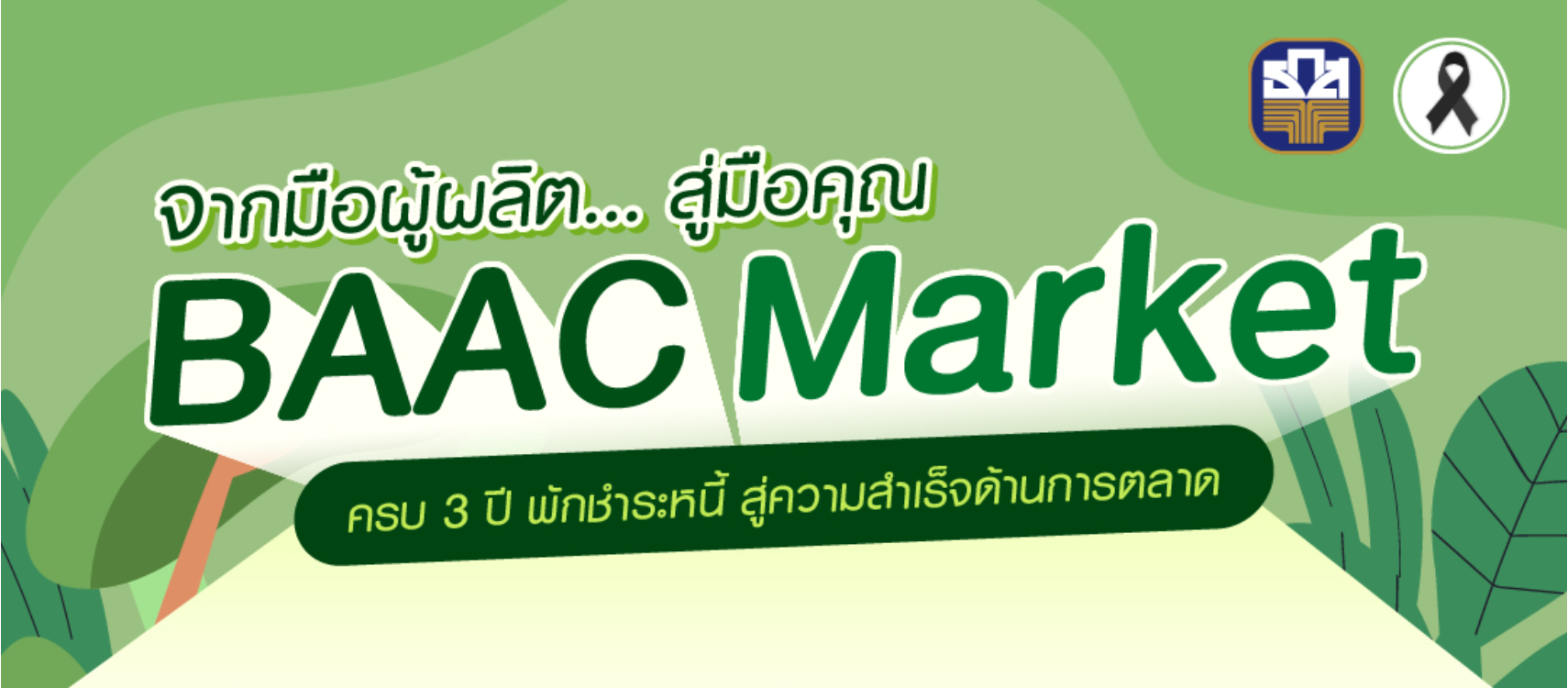 ธ.ก.ส. ชวนร่วมซื้อ ช้อป ชิม ในงาน BAAC Market “ในโอกาสครบ 3 ปี พักชำระหนี้ สู่ความสำเร็จด้านการตลาด” รวมสินค้าเกษตรพรีเมียมจากลูกค้าในโครงการส่งตรงถึงผู้บริโภค ระหว่างวันที่ 3 – 4 ก.ย. 69