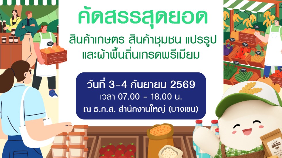 ธ.ก.ส. ชวนร่วมซื้อ ช้อป ชิม ในงาน BAAC Market “ในโอกาสครบ 3 ปี พักชำระหนี้  สู่ความสำเร็จด้านการตลาด” รวมสินค้าเกษตรพรีเมียมจากลูกค้าในโครงการส่งตรงถึงผู้บริโภค  ระหว่างวันที่ 3 – 4 ก.ย. 69
